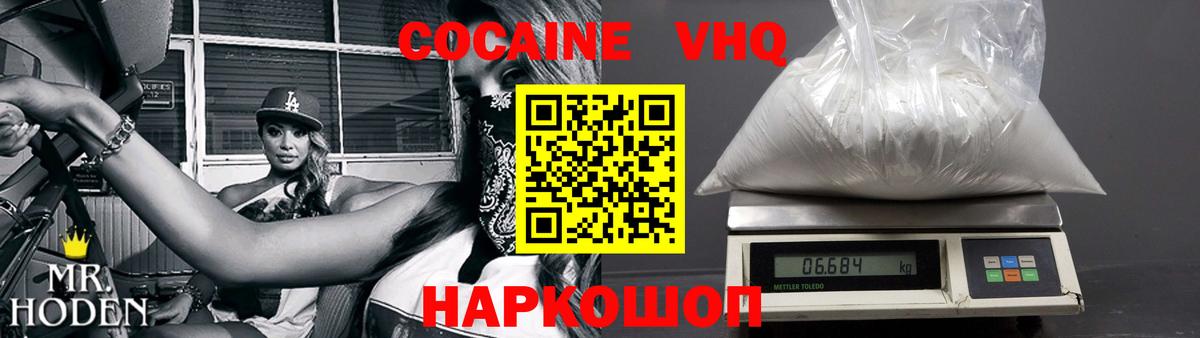Cocaine  Cocaine VHQ  Вход с VPN  где можно купить   Звенигород 
